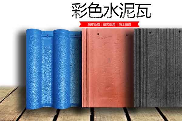 重庆市西海水泥彩瓦厂-水泥瓦、混凝土瓦、别墅瓦重庆四川贵州供应商